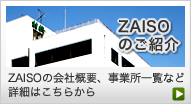 ZAISO�̂��Љ�