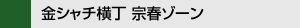 金シャチ横丁 宗春ゾーン様