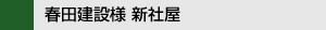春田建設様 新社屋