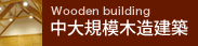 中大規模木造建築