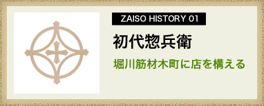 ZAISO HISTORY 01　初代惣兵衛