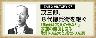 ZAISO HISTORY 07　茂三郎、8代?兵衛を継ぐ