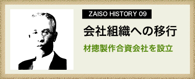 ZAISO HISTORY 09　会社組織への移行