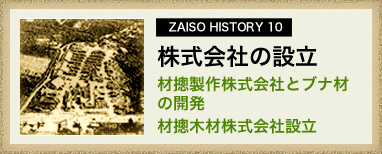 ZAISO HISTORY 10　株式会社の設立