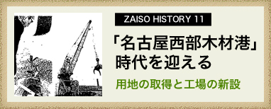 ZAISO HISTORY 11　「名古屋西部木材港」時代を迎える