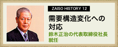 ZAISO HISTORY 12　需要構造変化への対応