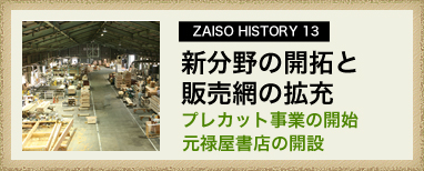 ZAISO HISTORY 13　新分野の開拓と販売網の拡充