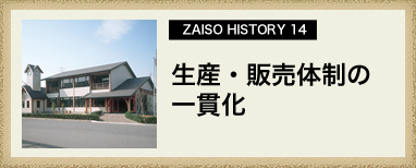 ZAISO HISTORY 14　生産・販売体制の一貫化
