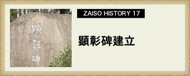 ZAISO HISTORY 17　顕彰碑建立