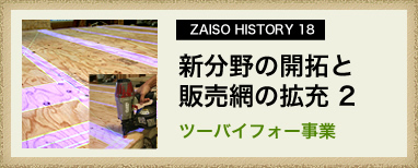 ZAISO HISTORY 17　新分野の開拓と販売網の拡充　2