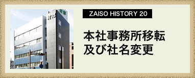 ZAISO HISTORY 19　本社事務所移転および社名変更