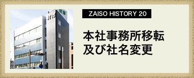 ZAISO HISTORY 19@{Ўړ]юЖύX