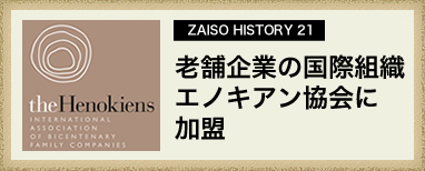 ZAISO HISTORY 20　老舗企業の国際組織　エノキアン協会に加盟