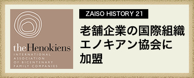 ZAISO HISTORY 20@V܊Ƃ̍ۑgD@GmLAɉ