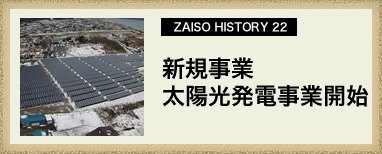 ZAISO HISTORY 21　新規事業　太陽光発電事業開始
