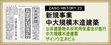 ZAISO HISTORY 22　新規事業　中大規模木造建築