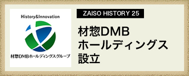 ZAISO HISTORY 24　材惣DMBホールディングス設立
