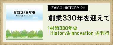 ZAISO HISTORY 26　創業330年を迎えて